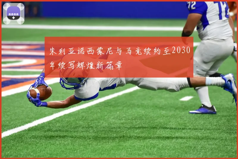 朱利亚诺西蒙尼与马竞续约至2030年续写辉煌新篇章