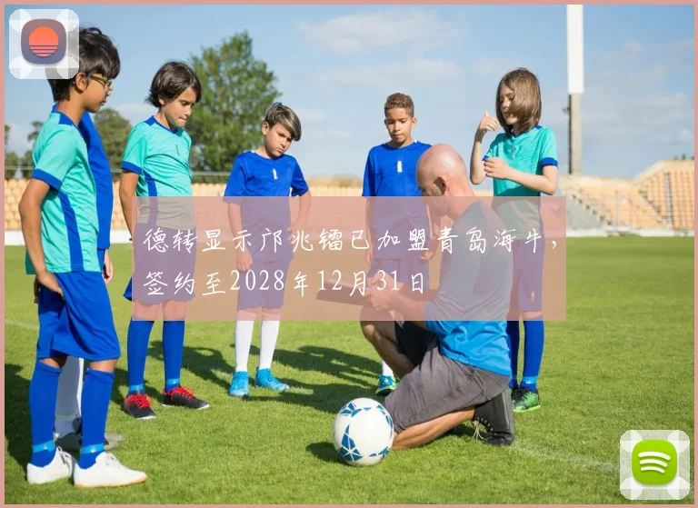 德转显示邝兆镭已加盟青岛海牛，签约至2028年12月31日