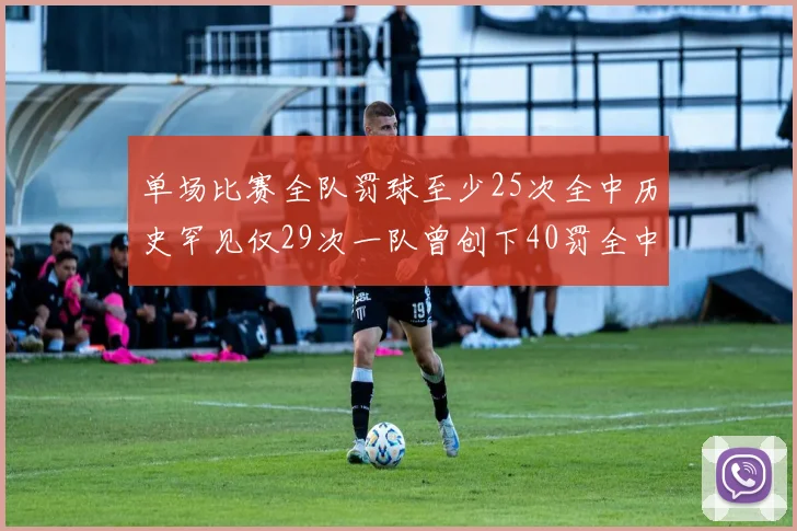 单场比赛全队罚球至少25次全中历史罕见仅29次一队曾创下40罚全中的纪录