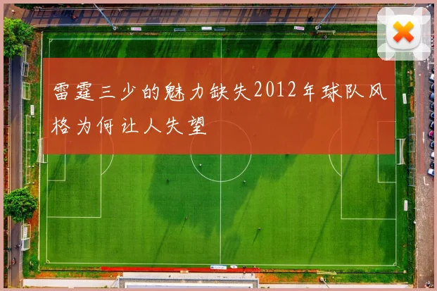 雷霆三少的魅力缺失2012年球队风格为何让人失望