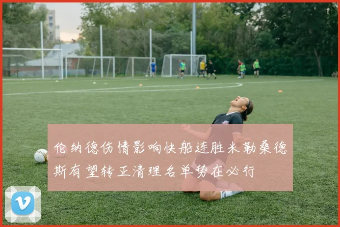 伦纳德伤情影响快船连胜米勒桑德斯有望转正清理名单势在必行