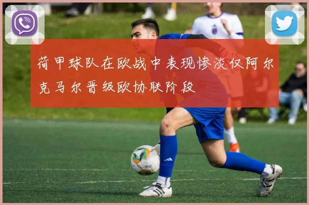 荷甲球队在欧战中表现惨淡仅阿尔克马尔晋级欧协联阶段